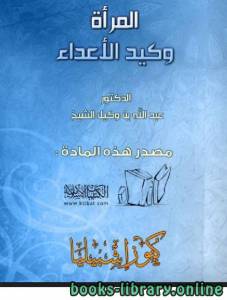 المرأة وكيد الأعداء  