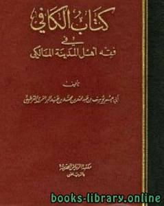 الكافي في فقه أهل المدينة المالكي 