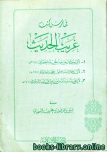 فهرس كتاب غريب الحديث لأبي عبيد (ميرة) 
