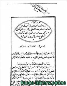 المدد الفياض بنور الشفا للقاضي عياض الجزء الاول 