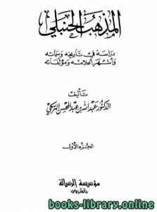 المذهب الحنبلي دراسة في تاريخه وسماته وأشهر أعلامه ومؤلفاته / ج1 