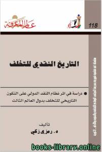 التاريخ النقدى للتخلف دراسة في أثر نظام النقد الدولي علي التكون التاريخي 