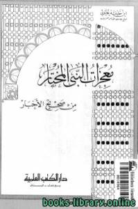 معجزات النبي المختار من صحيح الأخبار 