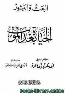 البعث والنشور - الحياة بعد الموت (ت: الحويني) 