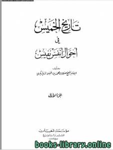 تاريخ الخميس في أحوال أنفس نفيس 