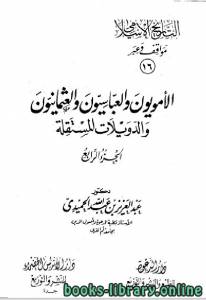 التاريخ الاسلامي مواقف و عبر الامويون والعباسيون والعثمانيون الجزء السادس عشر 