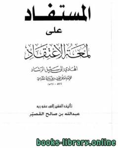 المستفاد على لمعة الاعتقاد الهادي إلى سبيل الرشاد 