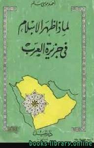 لماذا ظهر الإسلام في جزيرة العرب 