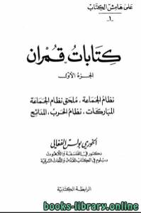 كتابات قمران / ج1 