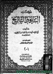 البدء والتاريخ ط دار الكتب العلميه 