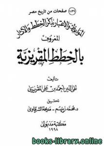 المواعظ و الإعتبار في ذكر الخطط و الآثار المعروف بالخطط المقريزية 