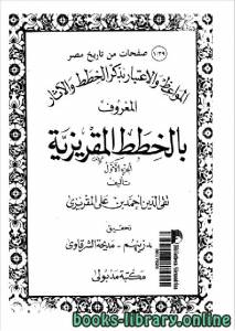 المواعظ و الإعتبار في ذكر الخطط و الآثار المعروف بالخطط المقريزية الجزء الاول 