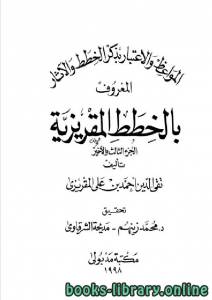 المواعظ و الإعتبار في ذكر الخطط و الآثار المعروف بالخطط المقريزية الجزء الثالث 