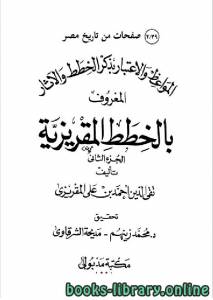 المواعظ و الإعتبار في ذكر الخطط و الآثار المعروف بالخطط المقريزية الجزء الثاني 