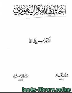 ابحاث في الفكر اليهودي 