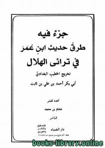 جزء فيه طرق حديث ابن عمر في ترائي الهلال 