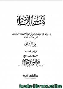 الآثار الجزء الثاني 