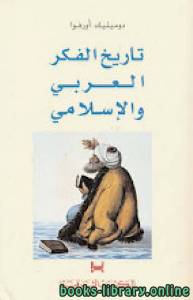 تاريخ الفكر العربي الإسلامي -دومينيك أورفوا 