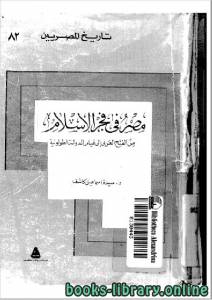 مصر في فجر الإسلام من الفتح العربي إلى قيام الدولة الطولونية 