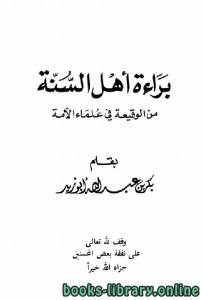 براءة أهل السنة من الوقيعة في علماء الأمة 