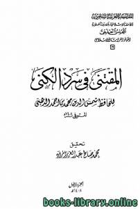 المقتنى فى سرد الكنى (ط الجامعة الإسلامية) 