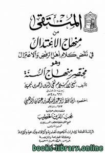 المنتقى من منهاج الإعتدال في نقض كلام أهل الرفض والإعتزال وهو مختصر منهاج السنة 