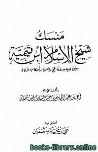 منسك شيخ الإسلام ابن تيمية (ت عمران) 