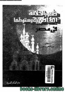 ظهور الخلافة الفاطمية وسقوطها في مصر 