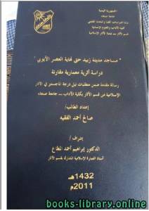 مساجد مدينة زبيد حتى نهاية العصر الايوبي دراسة اثرية معمارية مقارنة 