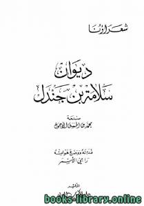 ديوان سلامة بن جندل (ط دار الكتاب العربي) 