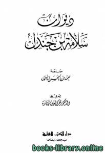 ديوان سلامة بن جندل (ط العلمية) 