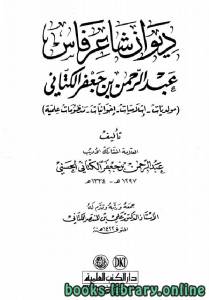 ديوان شاعر فاس عبد الرحمن بن جعفر الكتاني 