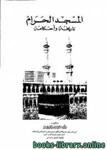 المسجد الحرام تاريخه وأحكامه 