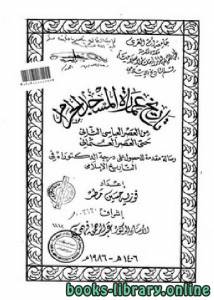 تاريخ عمارة المسجد الحرام من العصر العباسي الثاني حتى العصر العثماني 