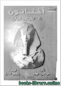 أخناتون ذلك الفرعون المارق 