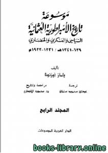 موسوعة تاريخ الإمبراطورية العثمانية السياسي والعسكري والحضاري الجزء الرابع 