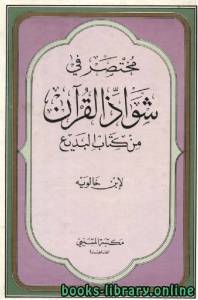 مختصر في شواذ القرآن من كتاب البديع 