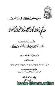 مع بعض الكتاب في بيان حكم إعفاء اللحية وخبر الآحاد 