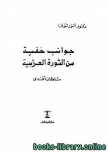 جوانب خفية من الثورة العرابية 