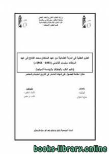 العلوم العقلية في الدولة العثمانية من عهد السلطان محمد الفاتح إلى عهد السلطان سليمان القانوني 1451-1566م 