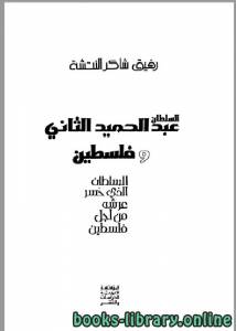 السلطان عبد الحميد الثاني و فلسطين- السلطان الذي خسر عرشه من أجل فلسطين 