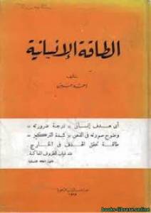 الطاقة الإنسانية PDF 