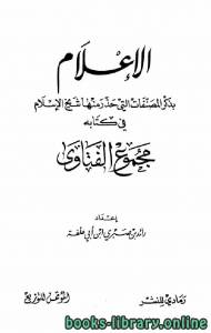 الإعلام بذكر المصنفات التي حذر منها شيخ الإسلام في كتابه مجموع الفتاوى 