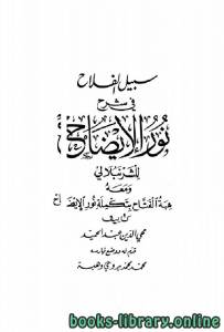 سبيل الفلاح في شرح نور الإيضاح ومعه هبة الفتاح بتكملة نور الإيضاح 