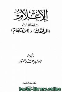 الإعلام بمخالفات الموافقات والإعتصام 