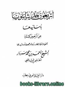 أربعون حديثا نبوياً بأسانيدها من أربعين كتاباً 