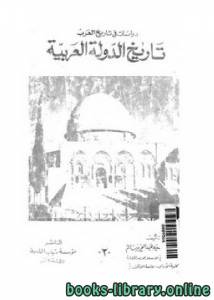 دراسات في تاريخ العرب تاريخ الدولة العربية 