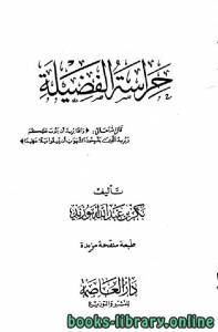 حراسة الفضيلة (ط. العاصمة) 