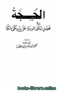 الحجة في فضل سكنى المدينة على سكنى مكة 