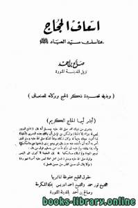 إسعاف الحجاج بمناسك سيد العباد صلى الله عليه وسلم 